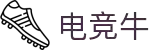 电竞牛 - 给您最牛的赛事推荐与竞猜指南